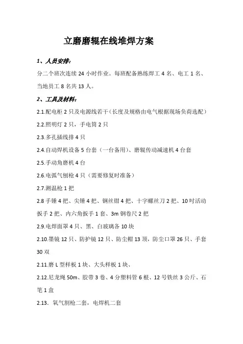 立磨磨辊及磨盘在线堆焊方案(修定)3M