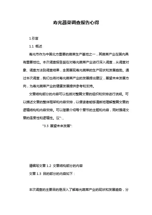 寿光蔬菜调查报告心得