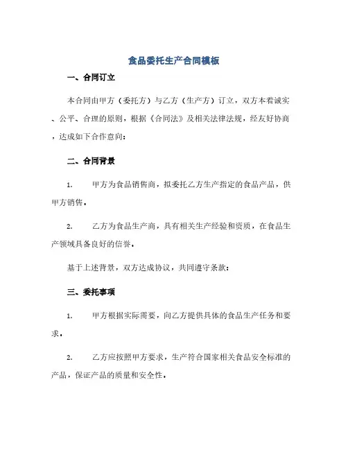 通用范文(正式版)食品委托生产合同模板