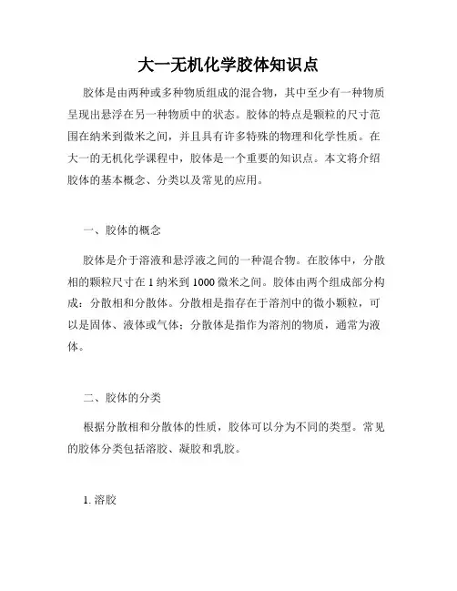 大一无机化学胶体知识点