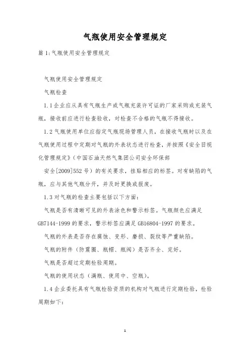 气瓶使用安全管理规定