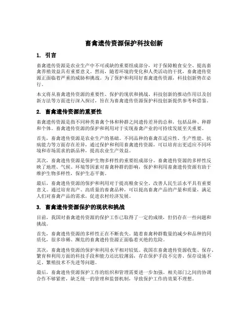 畜禽遗传资源保护科技创新