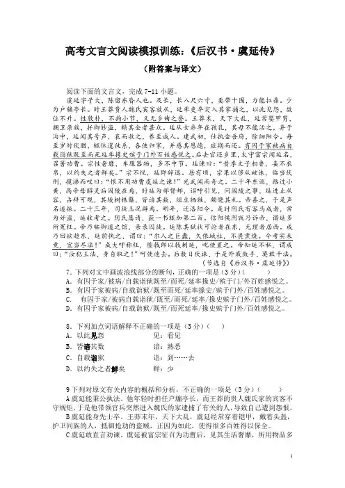 高考文言文阅读模拟训练：《后汉书-虞延传》(附答案与译文)