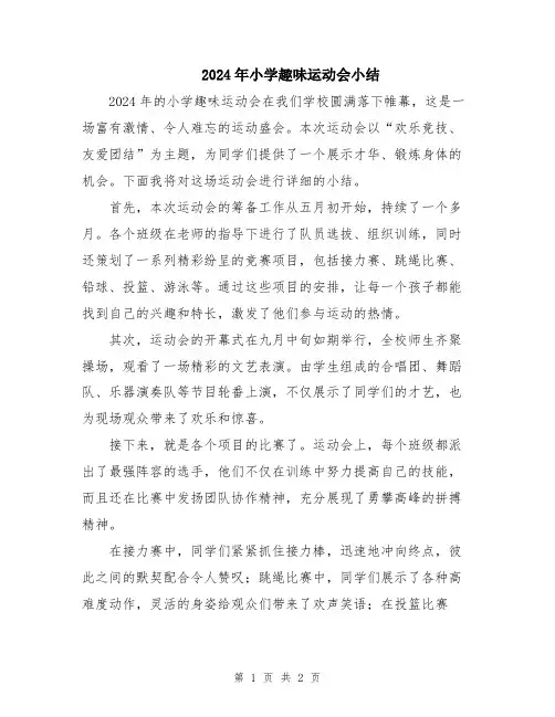 2024年小学趣味运动会小结