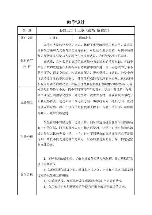 磁场磁感线教学设计-2023-2024学年高二上学期物理人教版(2019)必修第三册