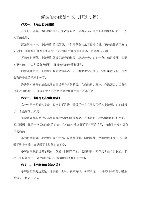 海边的小螃蟹 作文(精选3篇)