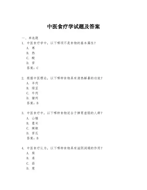 中医食疗学试题及答案