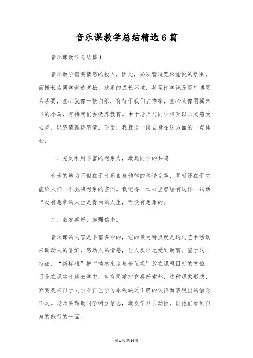 音乐课教学总结精选6篇