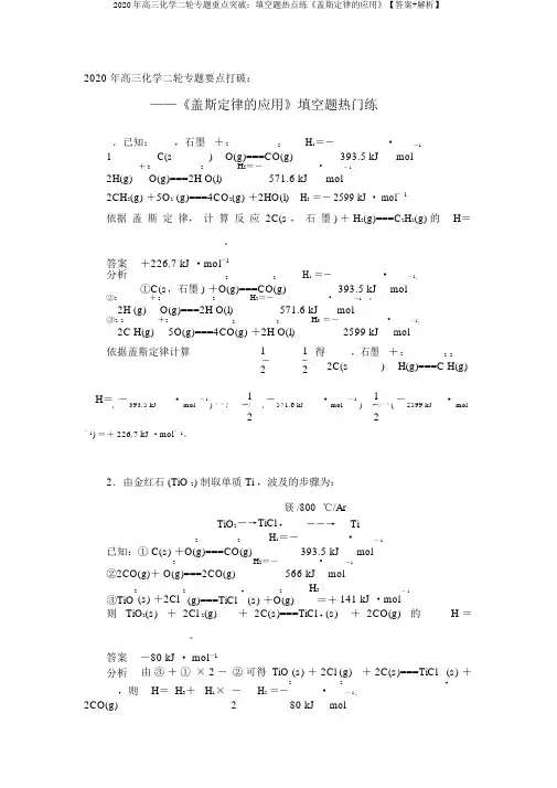 2020年高三化学二轮专题重点突破：填空题热点练《盖斯定律的应用》【答案+解析】