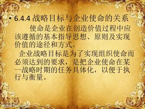 企业战略目标与企业使命