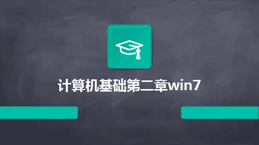 2024版计算机基础第二章win7