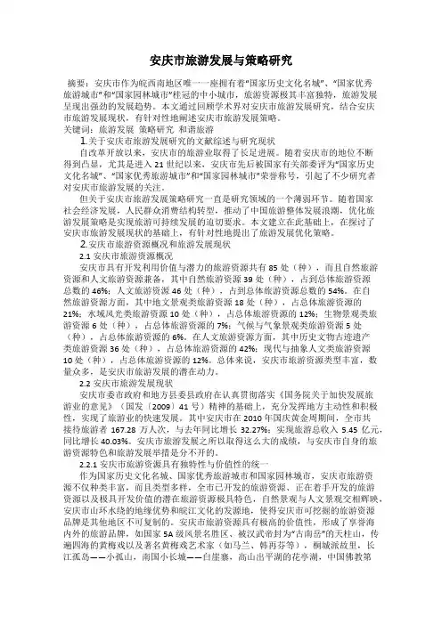 安庆市旅游发展与策略研究