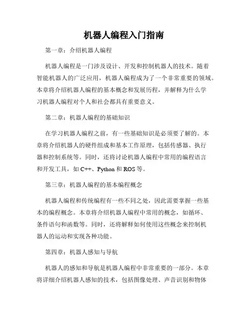 机器人编程入门指南