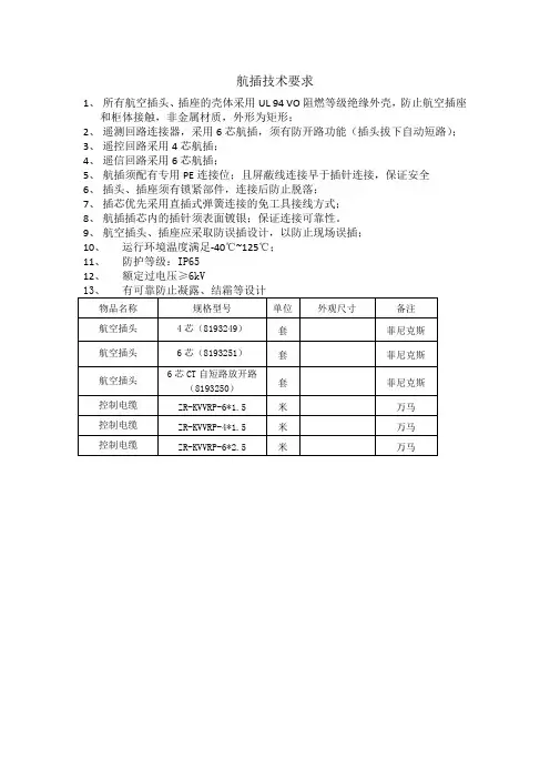 航插技术要求