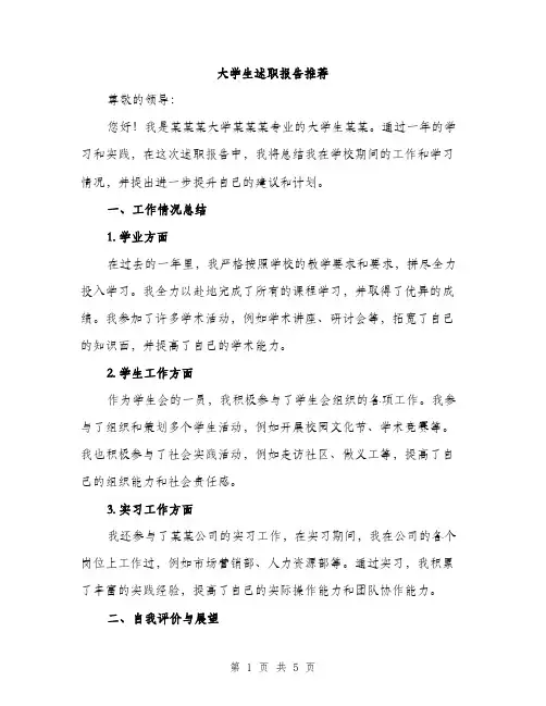 大学生述职报告推荐（2篇）