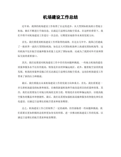 机场建设工作总结
