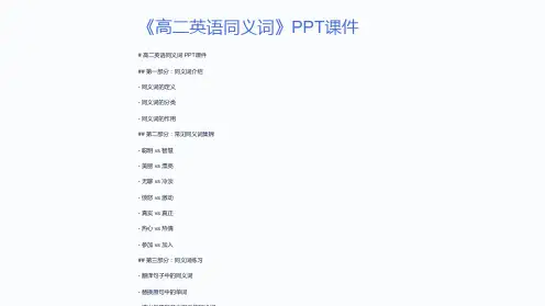 《高二英语同义词》课件