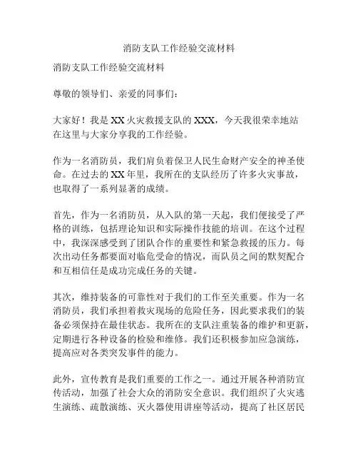 消防支队工作经验交流材料