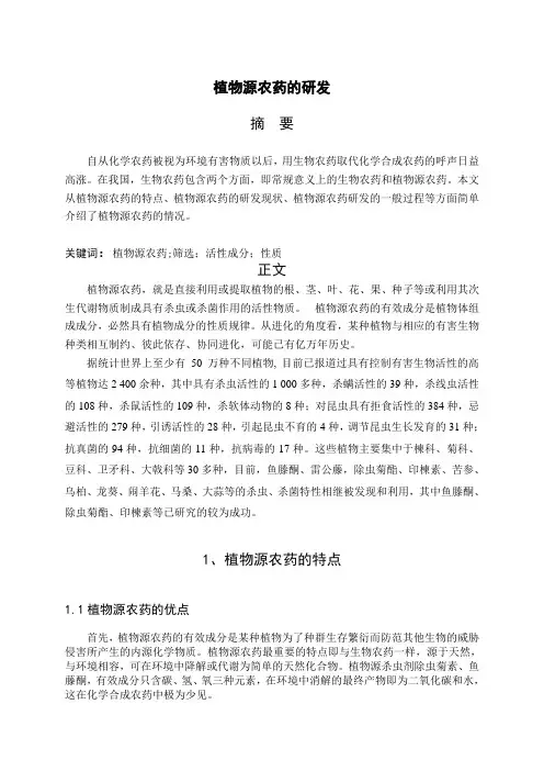 我的植物源农药论文