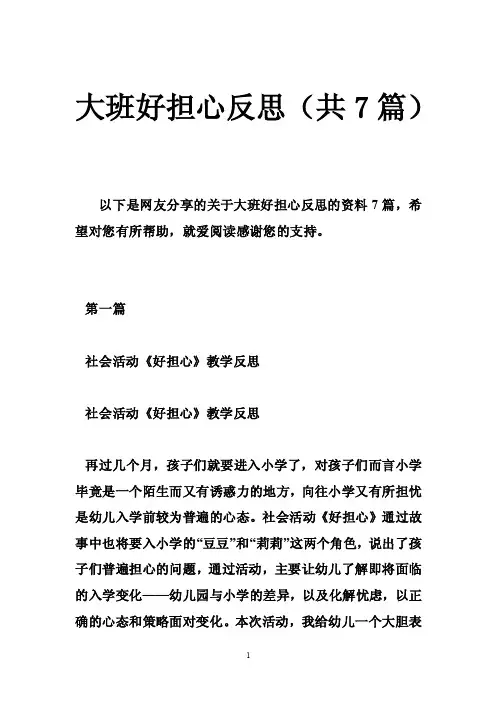 大班好担心反思（共7篇）