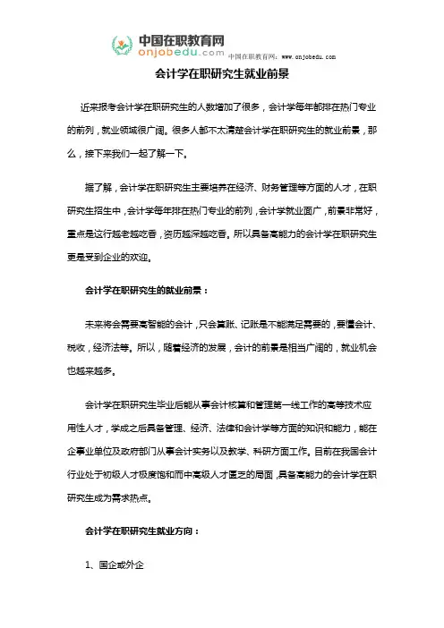 会计学在职研究生就业前景