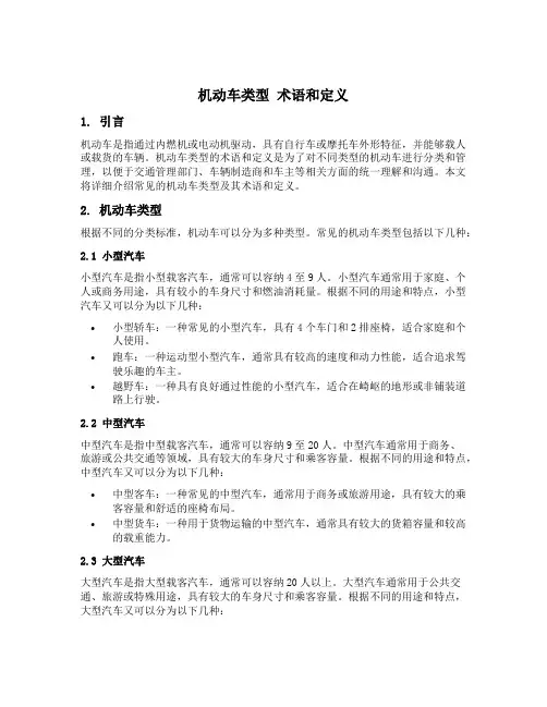 机动车类型 术语和定义