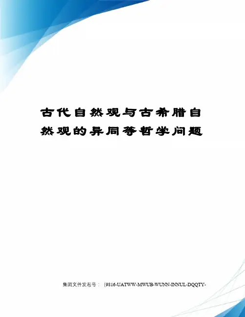 古代自然观与古希腊自然观的异同等哲学问题