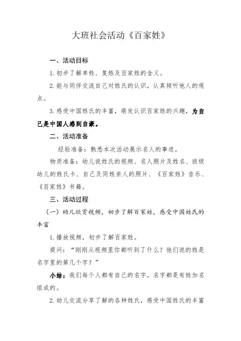 幼儿园大班社会活动《百家姓》教案