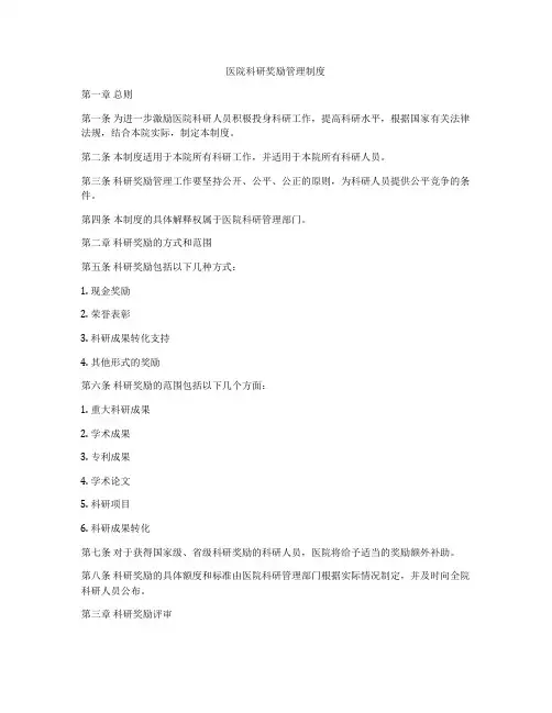 医院科研奖励管理制度