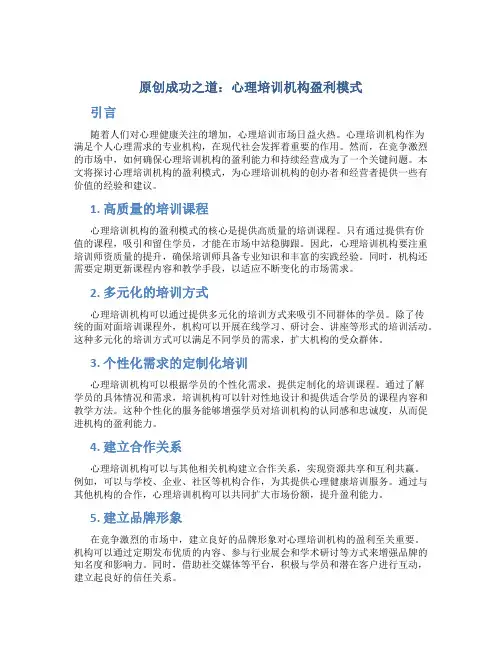 原创成功之道心理培训机构盈利模式