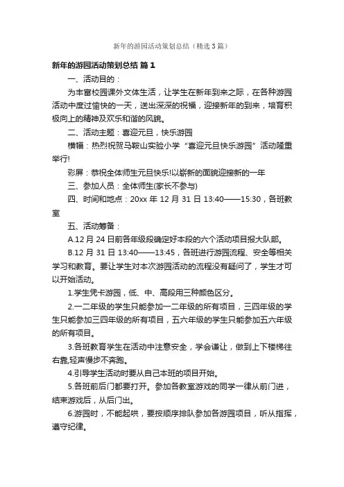 新年的游园活动策划总结（精选3篇）