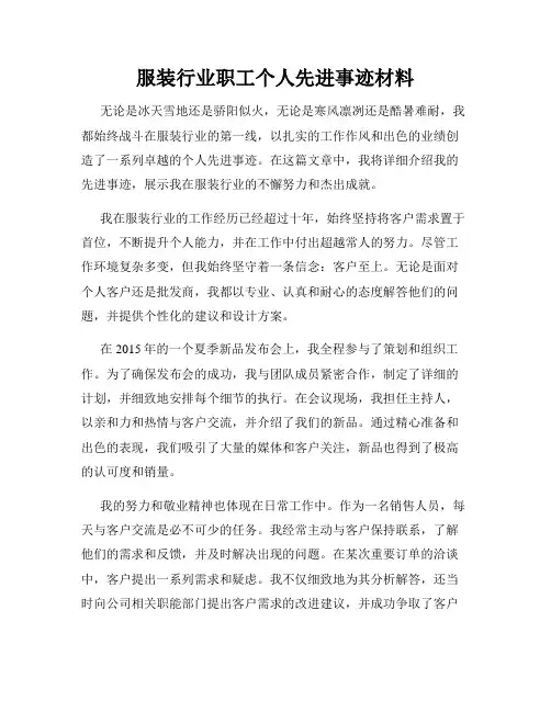 服装行业职工个人先进事迹材料