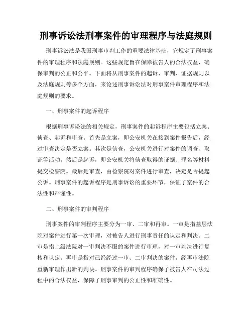 刑事诉讼法刑事案件的审理程序与法庭规则