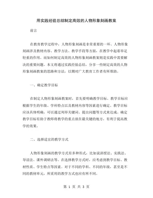 用实践经验总结制定高效的人物形象刻画教案