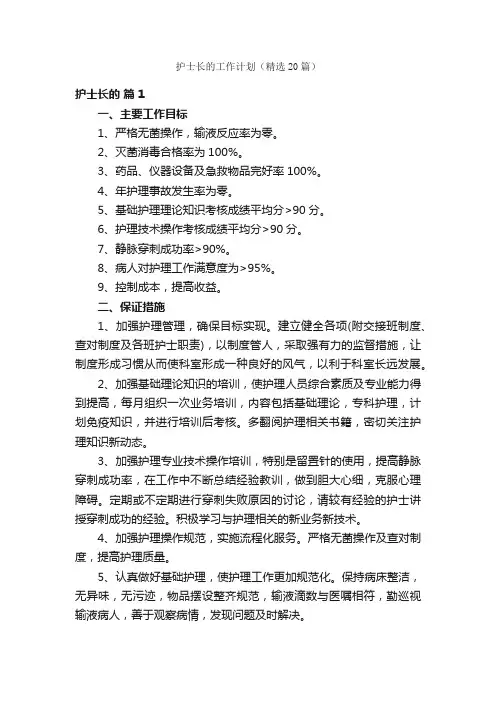 护士长的工作计划（精选20篇）