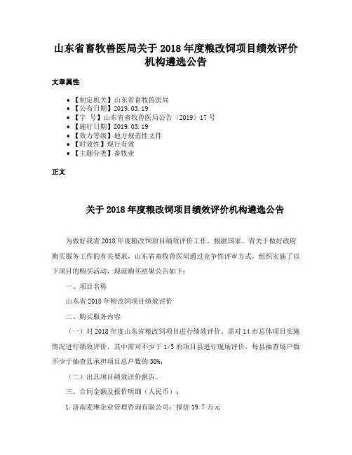 山东省畜牧兽医局关于2018年度粮改饲项目绩效评价机构遴选公告