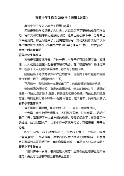 春节小学生作文200字（通用10篇）
