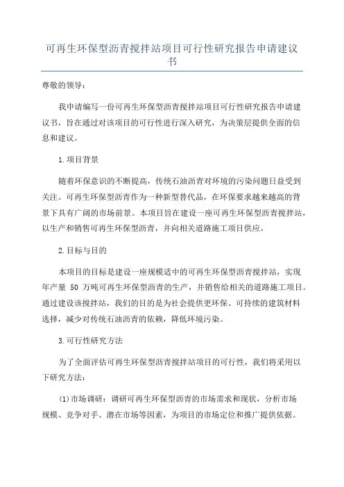 可再生环保型沥青搅拌站项目可行性研究报告申请建议书