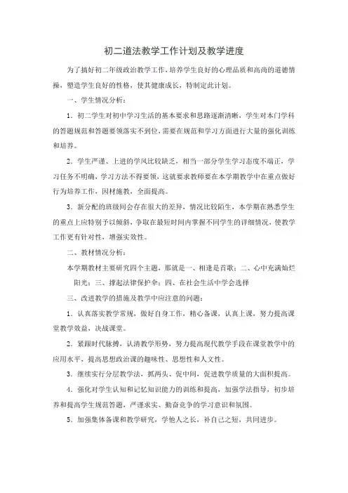 初二道法教学工作计划及教学进度