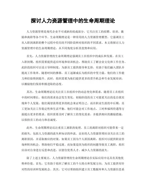探讨人力资源管理中的生命周期理论