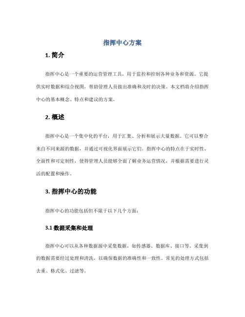 指挥中心 方案