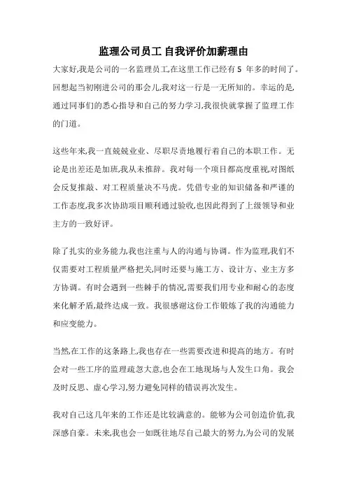 监理公司员工 自我评价加薪理由