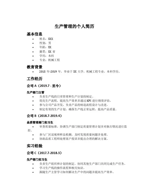生产管理的个人简历