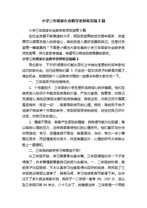 小学三年级家长会数学老师发言稿3篇