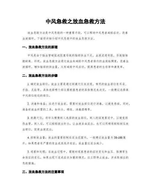 中风急救之放血急救方法