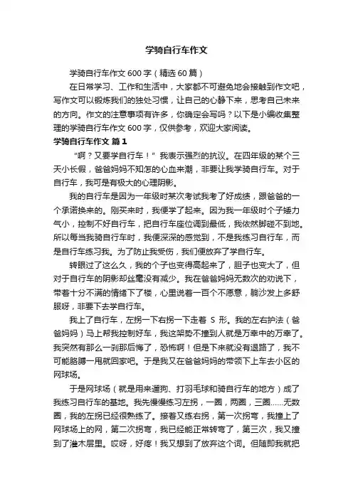 学骑自行车作文600字（精选60篇）