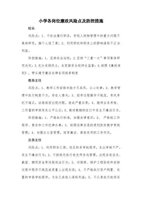 小学廉政风险点及防控措施