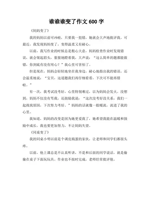 谁谁谁变了作文600字