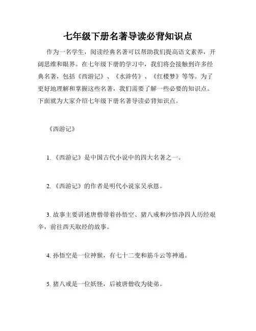 七年级下册名著导读必背知识点