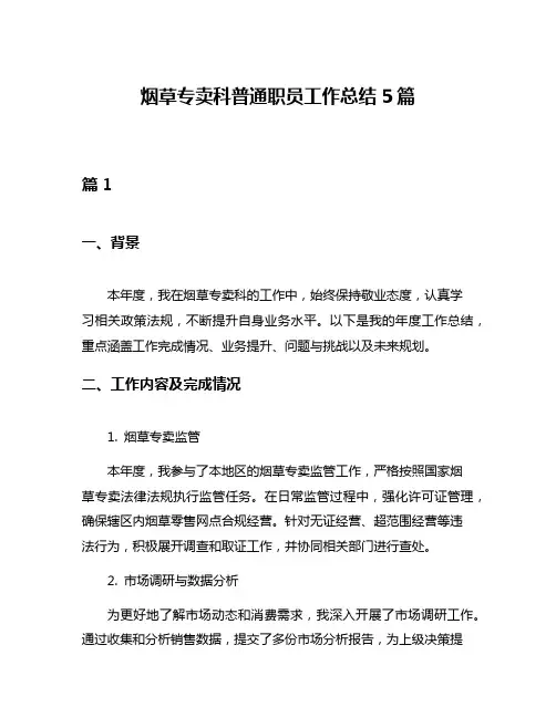 烟草专卖科普通职员工作总结5篇